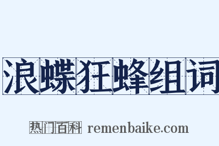 浪蝶狂蜂组词是什么意思的图片